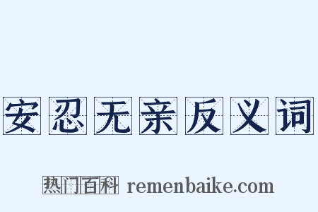安忍无亲反义词是什么意思的图片